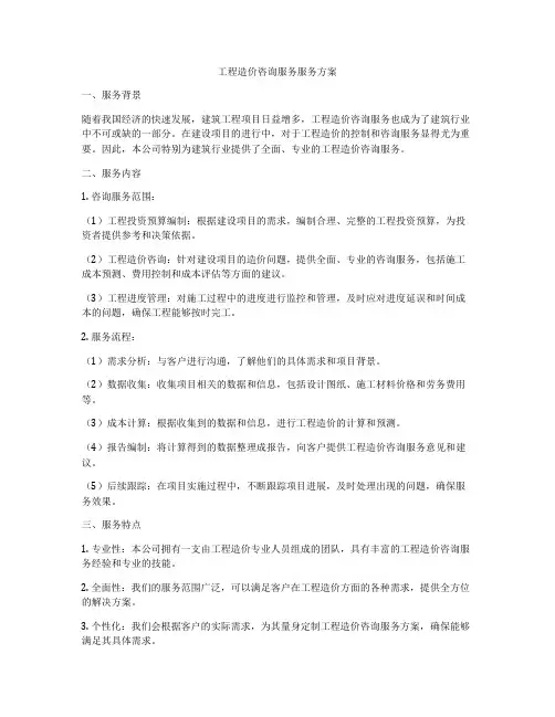 工程造价咨询服务服务方案