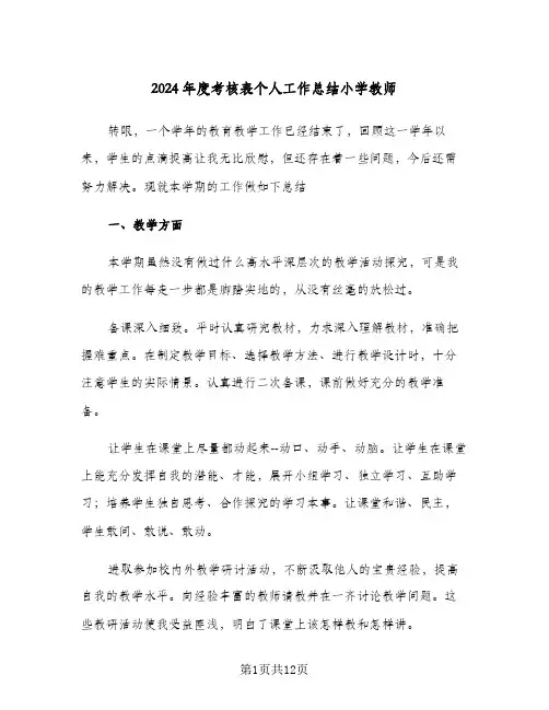 2024年度考核表个人工作总结小学教师(五篇)