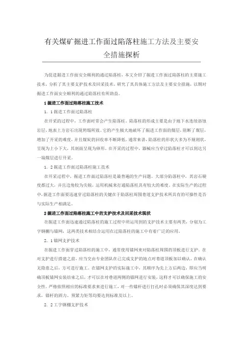 有关煤矿掘进工作面过陷落柱施工方法及主要安全措施探析