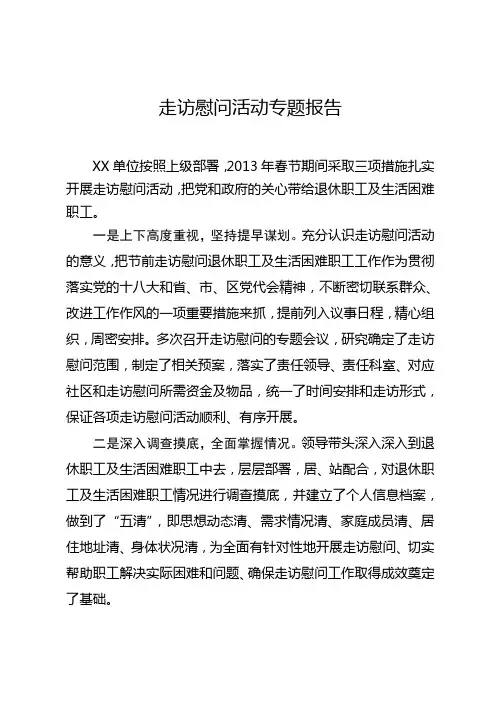 走访慰问情况信息汇报