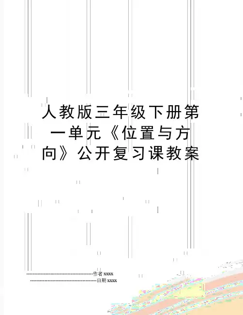 最新人教版三年级下册第一单元《位置与方向》公开复习课教案