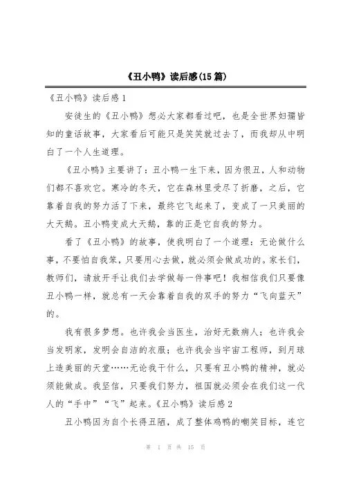 《丑小鸭》读后感(15篇)