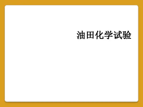 油田化学试验