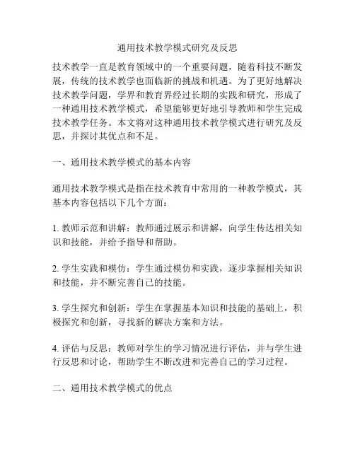通用技术教学模式研究及反思