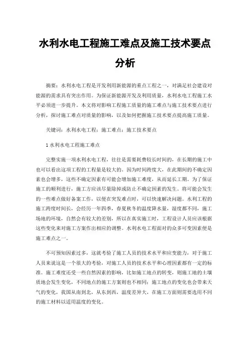 水利水电工程施工难点及施工技术要点分析