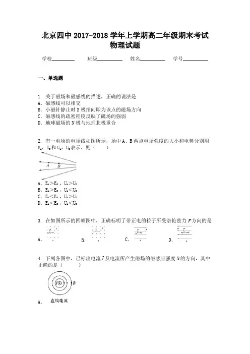 北京四中2017-2018学年上学期高二年级期末考试物理试题
