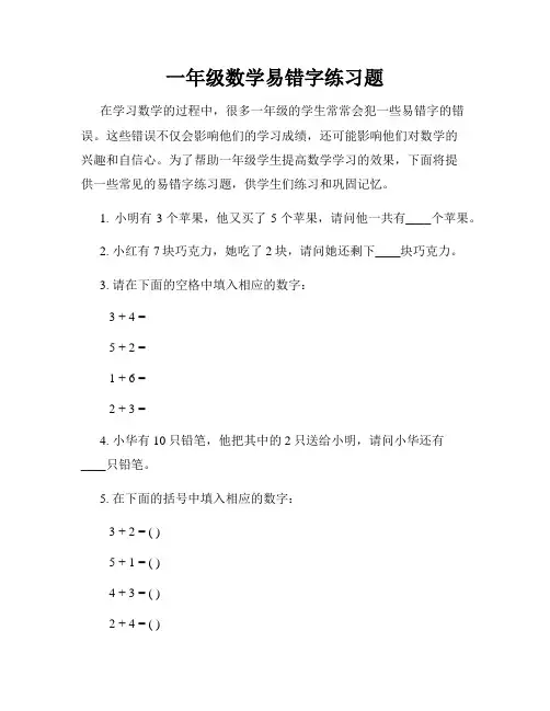 一年级数学易错字练习题