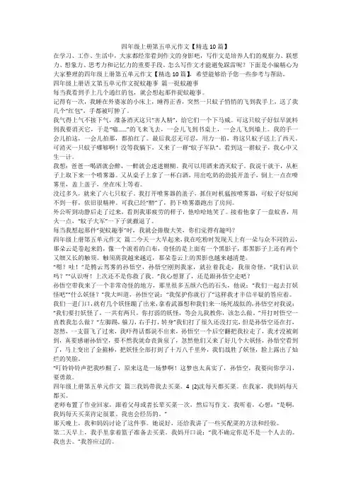 2023最新-四年级上册第五单元作文【精选10篇】