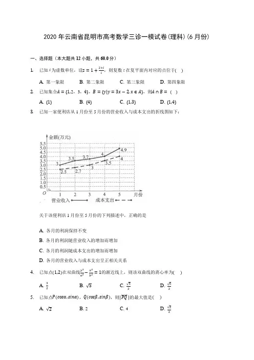 2020年云南省昆明市高考数学三诊一模试卷(理科)(6月份) (含答案解析)