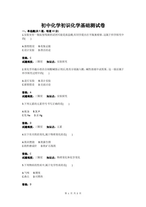 初中化学初识化学基础测试卷(含答案)