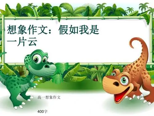 高一想象作文《想象作文：假如我是一片云》400字(共8张ppt)