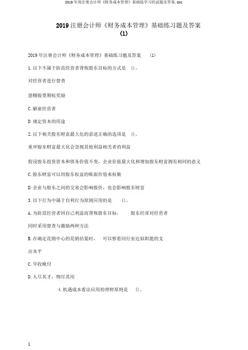 2019年度注册会计师《财务成本管理》基础练学习的试题及答案.doc