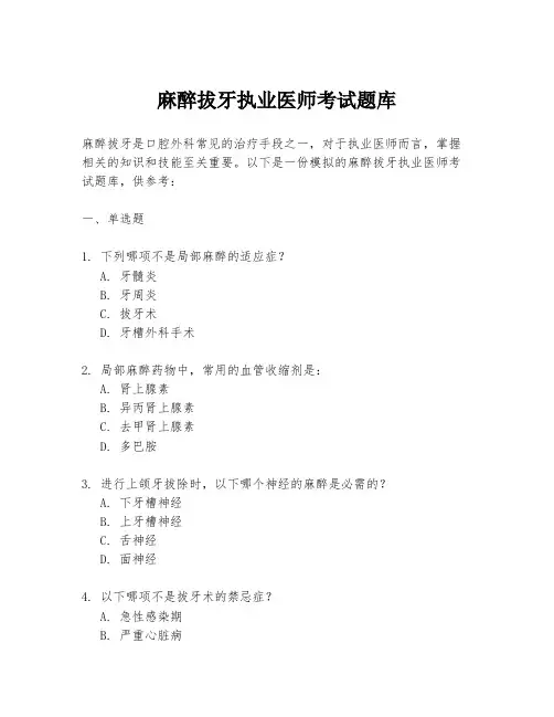 麻醉拔牙执业医师考试题库