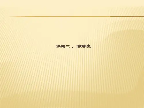 九年级下化学(人教版)同步课件：9.2 溶解度(共35张PPT)