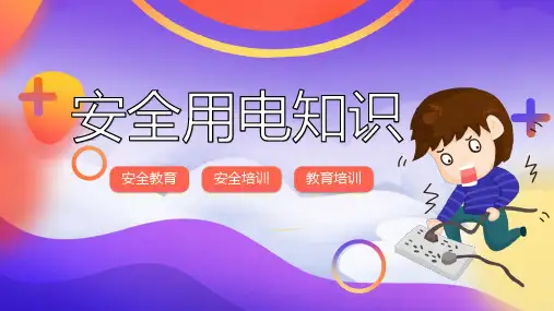 安全用电知识宣传PPT课件