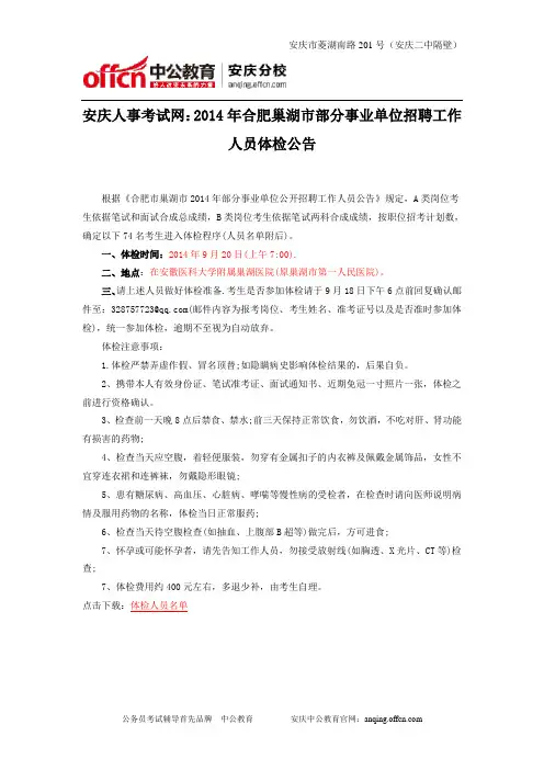 安庆人事考试网：2014年合肥巢湖市部分事业单位招聘工作人员体检公告