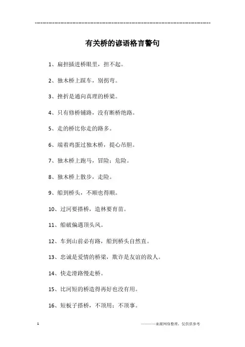 有关桥的谚语格言警句