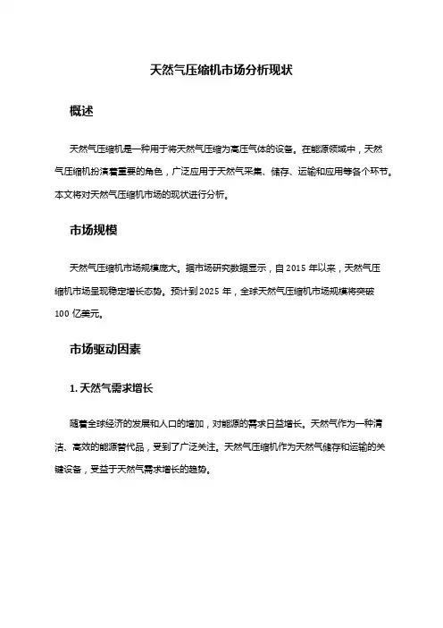 2024年天然气压缩机市场分析现状