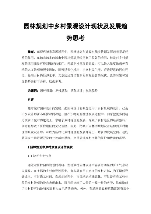 园林规划中乡村景观设计现状及发展趋势思考