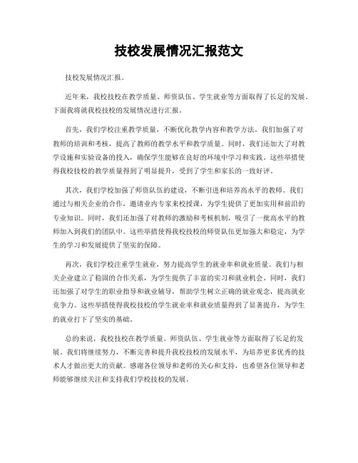 技校发展情况汇报范文