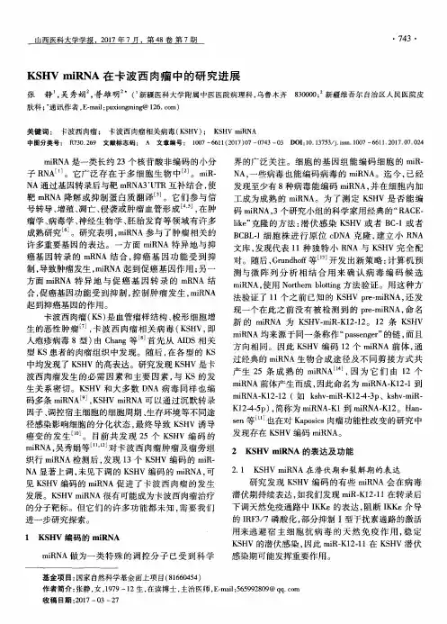 KSHVmiRNA在卡波西肉瘤中的研究进展