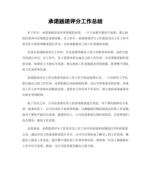 承诺践诺评分工作总结