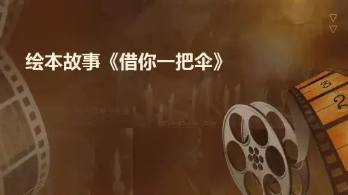 绘本故事《借你一把伞》