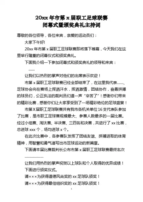 职工足球赛闭幕式暨颁奖主持词