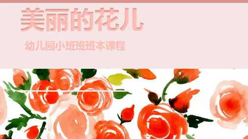《美丽的花儿》幼儿园小班本讲课PPT课件