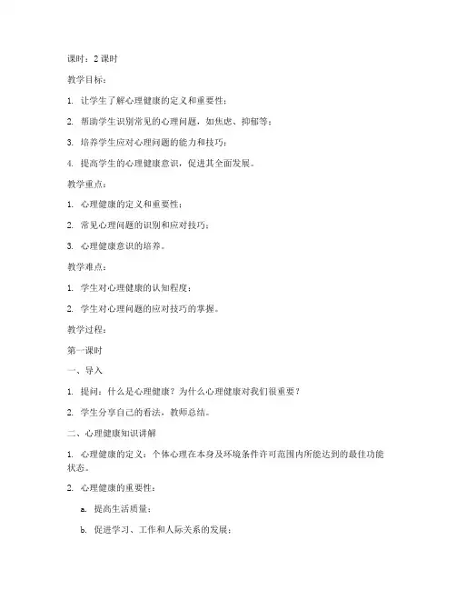 大学生心理健康知识教案