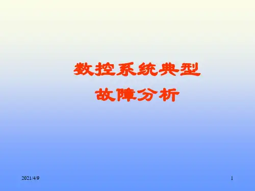 数控系统常见故障与分析