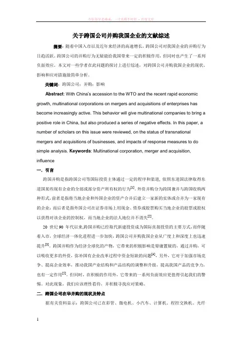 关于跨国公司并购我国企业的文献综述