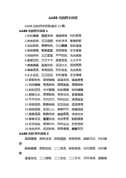AABB式的四字词语（集合15篇）
