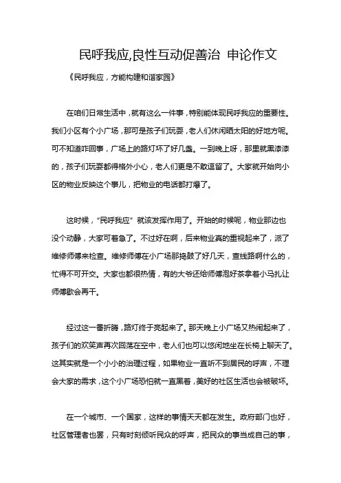 民呼我应,良性互动促善治 申论作文
