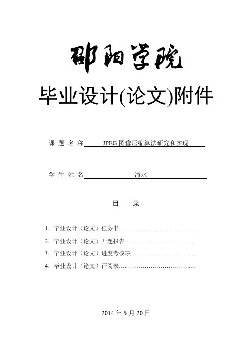 JPEG图像压缩毕设开题报告改