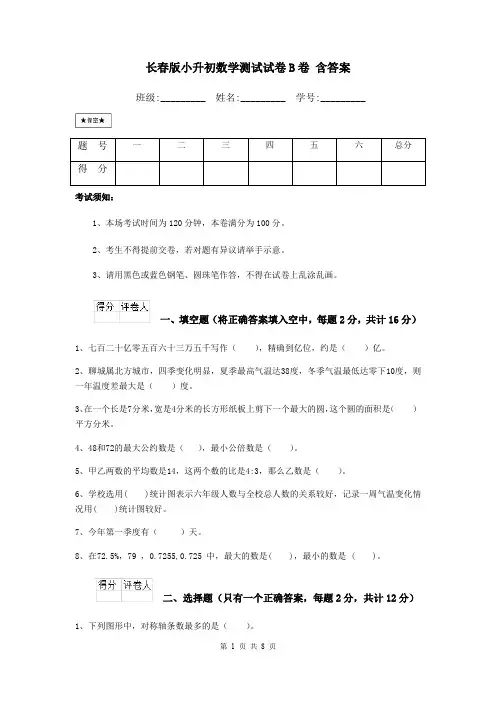 长春版小升初数学测试试卷B卷 含答案
