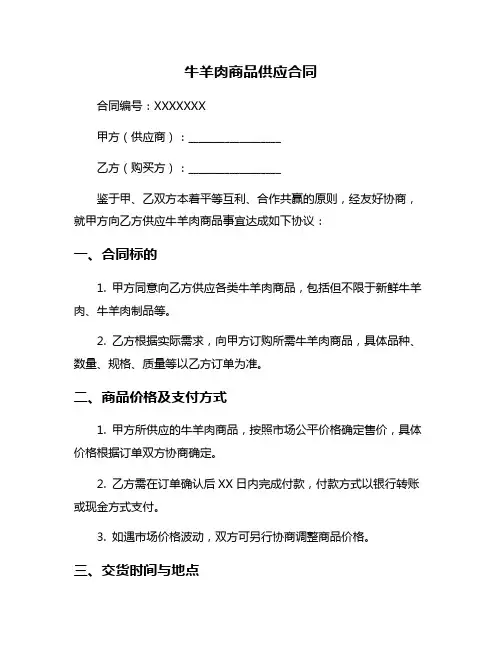 牛羊肉商品供应合同