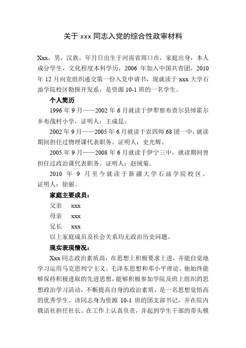 关于xxx同志的入党综合政审材料