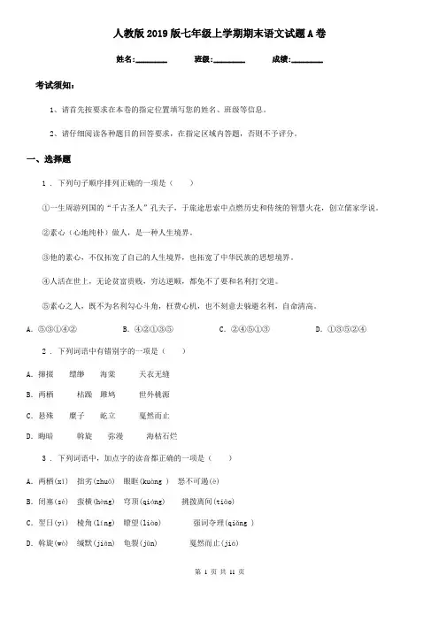 人教版2019版七年级上学期期末语文试题A卷(测试)