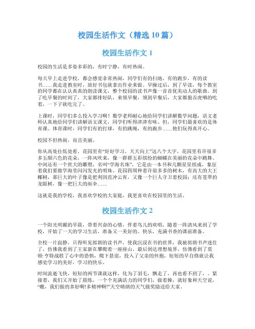 校园生活作文(精选10篇)