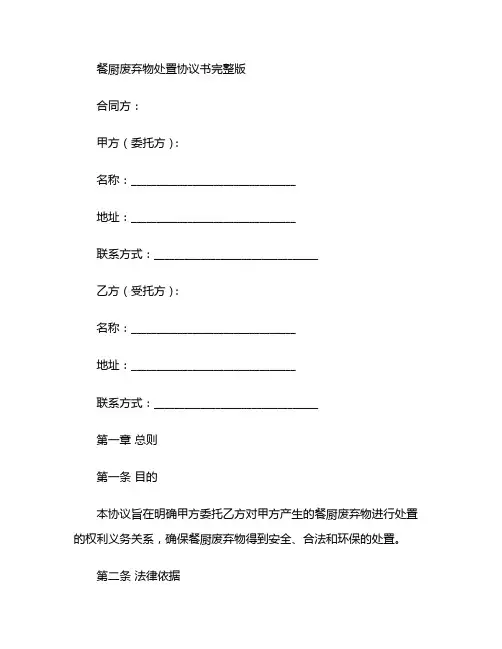 餐厨废弃物处置协议书完整版