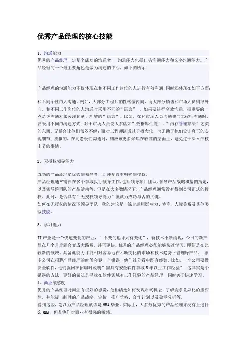 优秀产品经理的核心技能