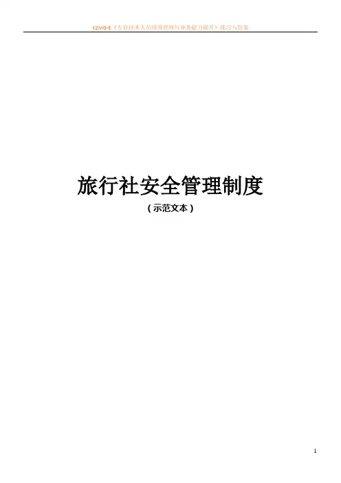 旅行社安全管理制度