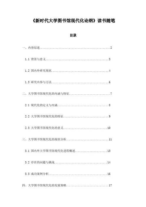 《新时代大学图书馆现代化论纲》记录
