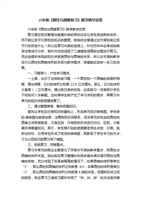 六年级《圆柱与圆锥复习》数学教学反思