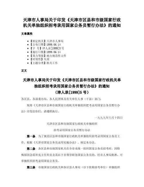 天津市人事局关于印发《天津市区县和市级国家行政机关单独组织招考录用国家公务员暂行办法》的通知