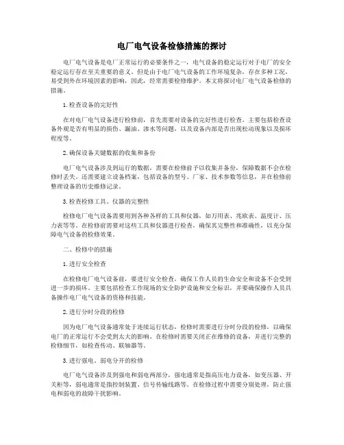 电厂电气设备检修措施的探讨