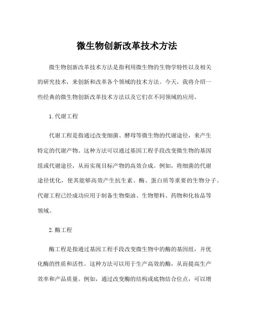 微生物创新改革技术方法