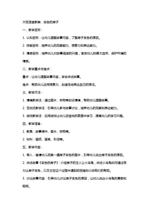 大班语言教案：变色的房子