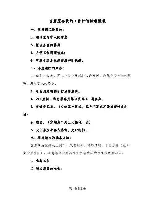 客房服务员的工作计划标准模板（2篇）